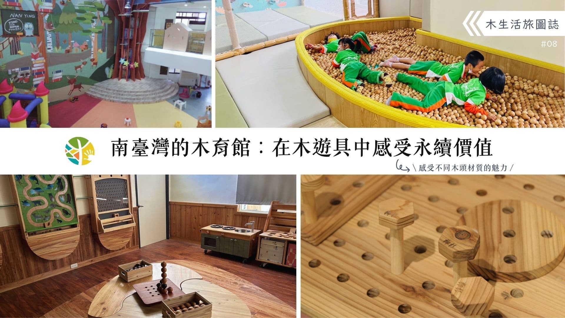 【木生活旅圖誌08－南臺灣的木育館：在木遊具中感受永續價值】